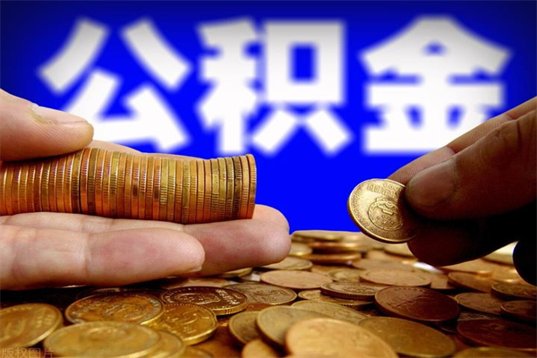 宿迁代取公积金怎么收费（宿迁代取公积金怎么收费 杭州）